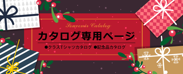 カタログ専用ページ（記念品・クラスＴシャツカタログ）