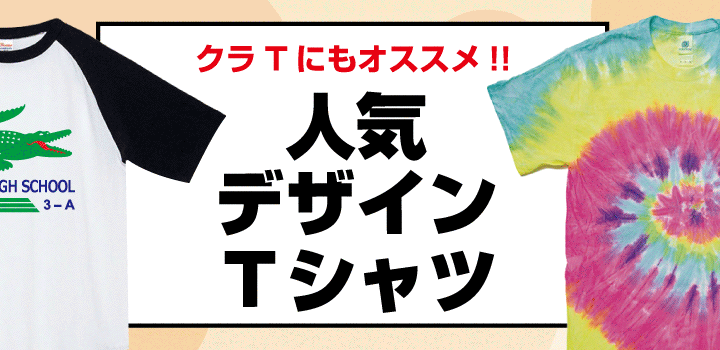 人気のデザインTシャツ