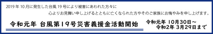 令和元年 台風第19号災害義援金活動開始