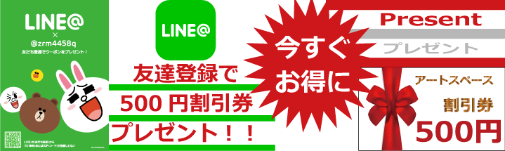 ライン友達登録で500円割引プレゼント