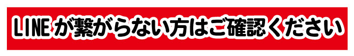 LINEが繋がらない方へ