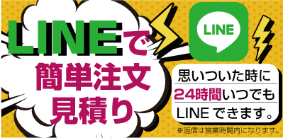 LINEで簡単注文・見積り