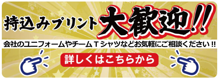 持込みプリント大歓迎!!