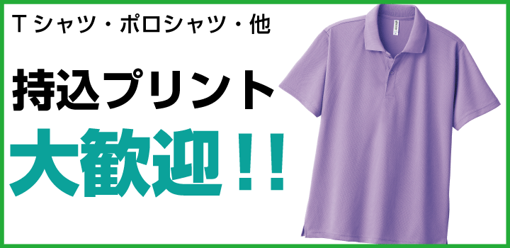 持ち込みキャンペーン実施中