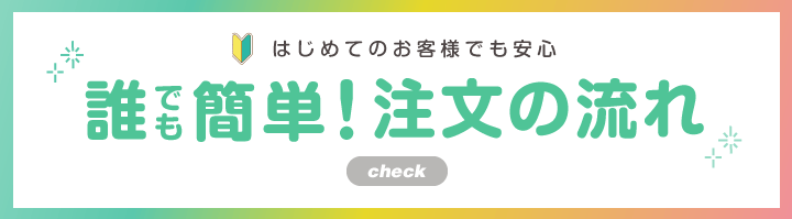 注文の流れ