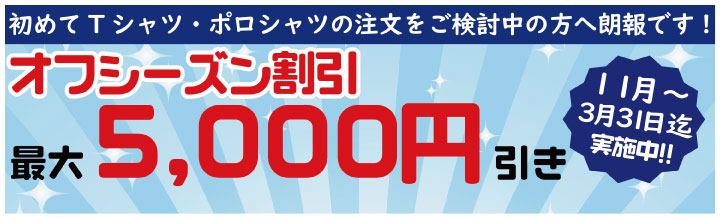 オフシーズン割引実施中