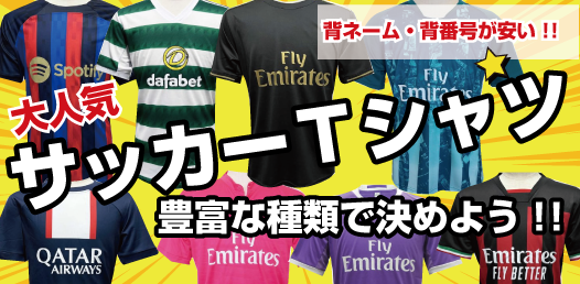 背ネーム・背番号が安いサッカーＴシャツ