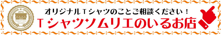 Tシャツソムリエのいるお店