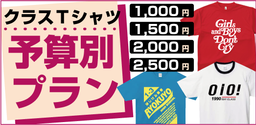 クラスTシャツ予算別激安プラン