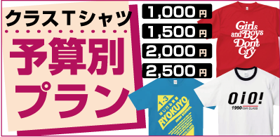 クラスTシャツ予算別激安プラン