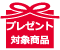 プレゼント対象商品