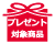 プレゼント対象商品