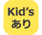 Kid'sあり