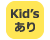 Kid'sあり