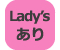 Lady'sあり