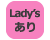 Lady'sあり