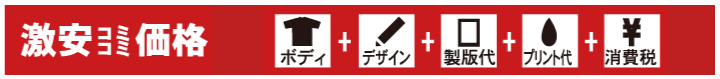 激安コミコミ価格