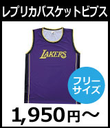激安レプリカバスケットビブス
