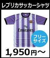 激安レプリカサッカーTシャツ