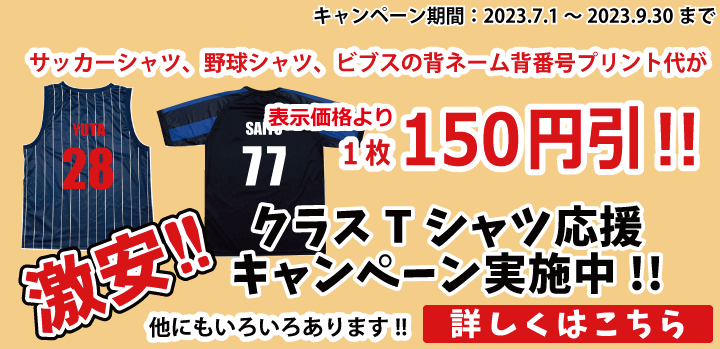 クラスTシャツ応援激安キャンペーン実施中