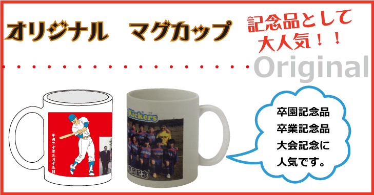 卒園、卒業記念品に人気のマグカップ