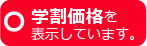 学割価格を表示しています。