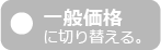 一般価格に切り替える