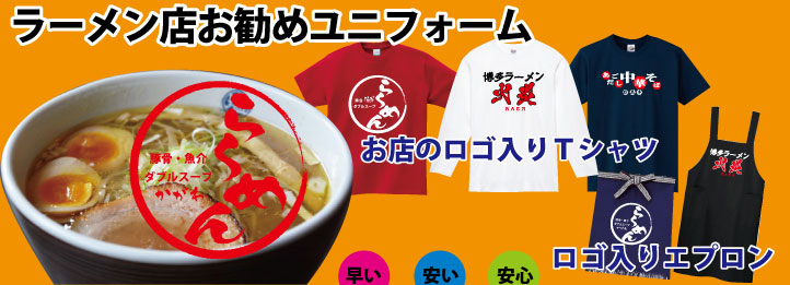 ラーメン屋オススメグッズ