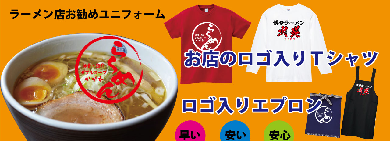 ラーメンユニフォーム特集