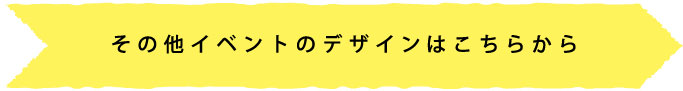 その他イベントのデザインはこちら