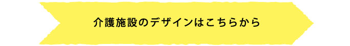 その他介護施設のデザインはこちら