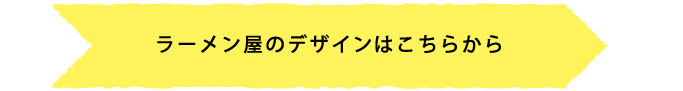 その他ラーメン屋のデザインはこちら