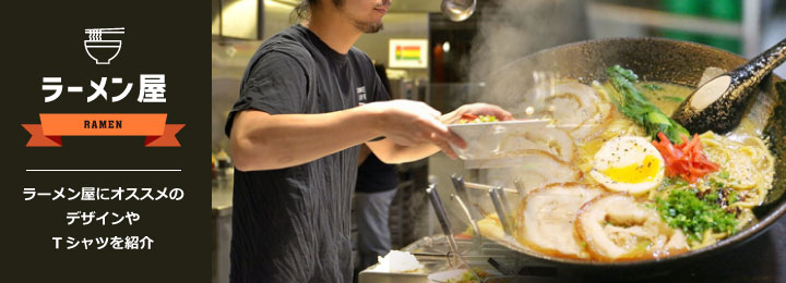 ラーメン屋