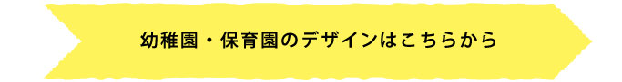 その他幼稚園や保育園のデザインはこちら