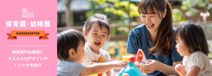 幼稚園・保育園