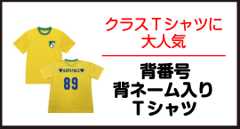 背番号、背ネーム入りTシャツ