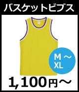 バスケットビブス