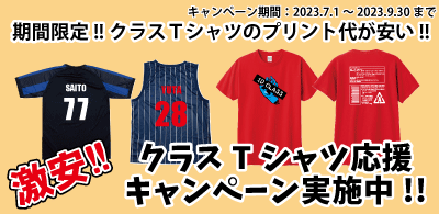 オリジナルTシャツプリント・クラスTシャツの激安通販【アートスペース】