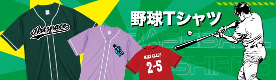 野球Tシャツ