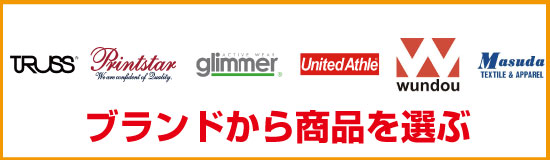 ブランドから選ぶ