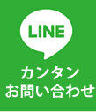 LINEでのカンタンお問い合わせ