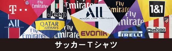 サッカーTシャツ・野球Tシャツ