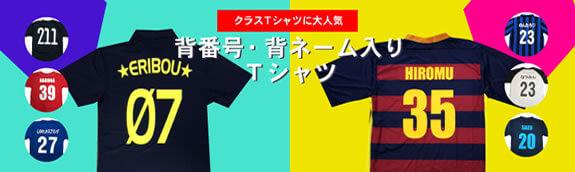 背番号・背ネーム入りTシャツ