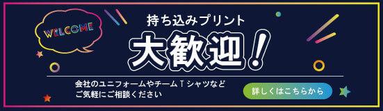 持ち込みプリント大歓迎