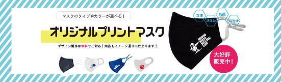 オリジナルプリントマスク