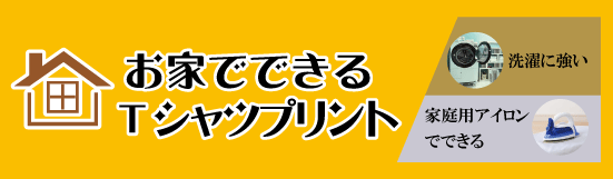 お家でできるTシャツプリント