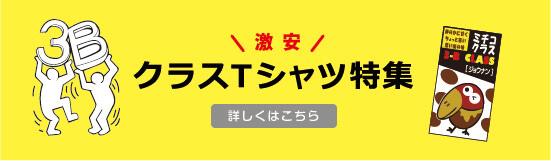 激安クラスTシャツ特集