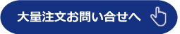 大量注文お問い合せへ