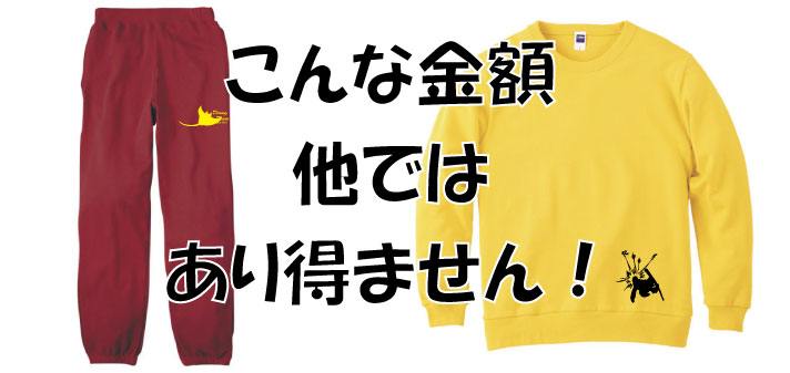 激安スウェットパンツ、トレーナー