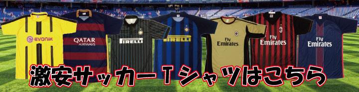 激安サッカーTシャツはこちら